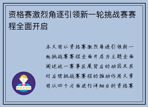 资格赛激烈角逐引领新一轮挑战赛赛程全面开启