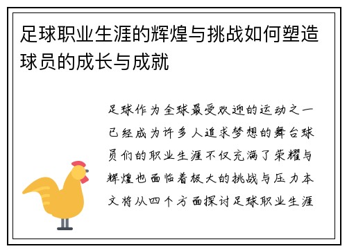 足球职业生涯的辉煌与挑战如何塑造球员的成长与成就