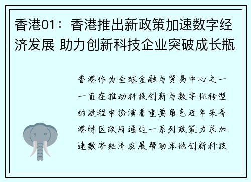 香港01：香港推出新政策加速数字经济发展 助力创新科技企业突破成长瓶颈