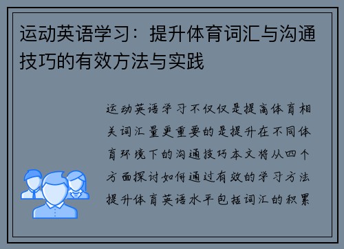 运动英语学习：提升体育词汇与沟通技巧的有效方法与实践