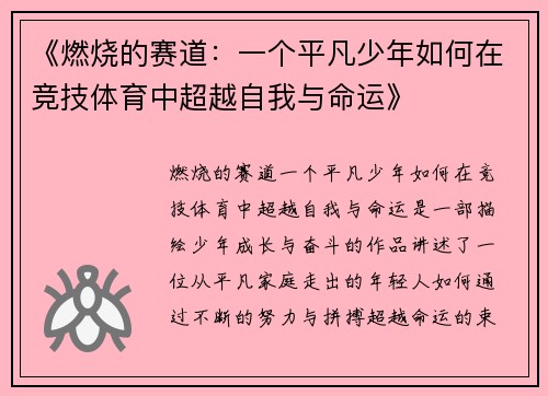 《燃烧的赛道：一个平凡少年如何在竞技体育中超越自我与命运》