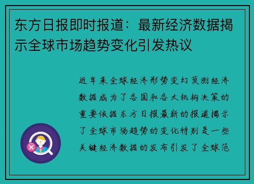 东方日报即时报道：最新经济数据揭示全球市场趋势变化引发热议