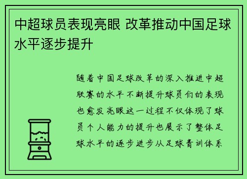 中超球员表现亮眼 改革推动中国足球水平逐步提升
