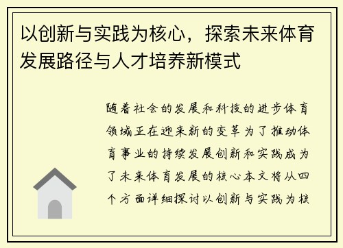 以创新与实践为核心，探索未来体育发展路径与人才培养新模式