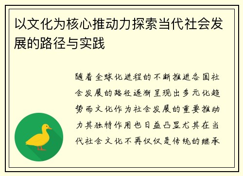 以文化为核心推动力探索当代社会发展的路径与实践