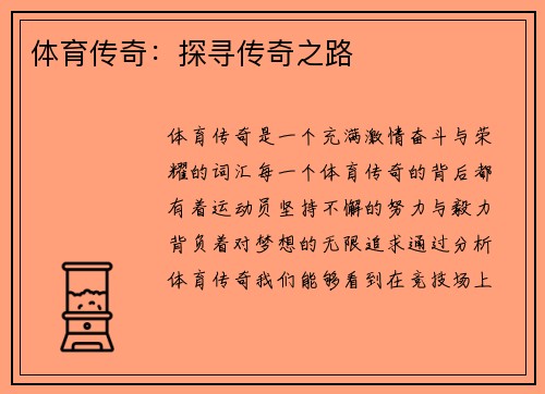 体育传奇：探寻传奇之路