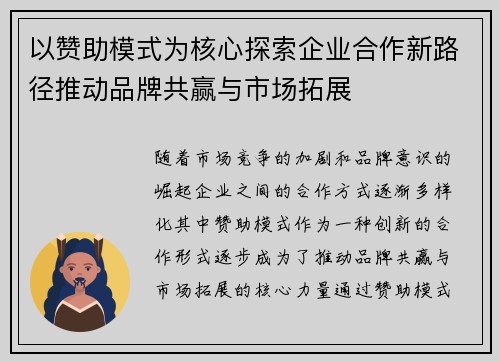 以赞助模式为核心探索企业合作新路径推动品牌共赢与市场拓展