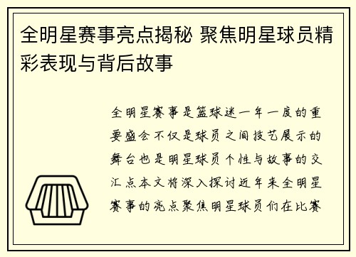 全明星赛事亮点揭秘 聚焦明星球员精彩表现与背后故事