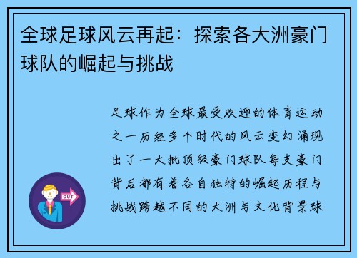 全球足球风云再起：探索各大洲豪门球队的崛起与挑战
