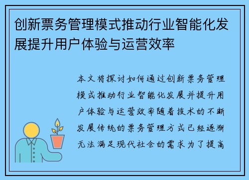 创新票务管理模式推动行业智能化发展提升用户体验与运营效率