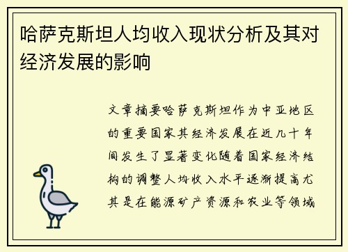 哈萨克斯坦人均收入现状分析及其对经济发展的影响