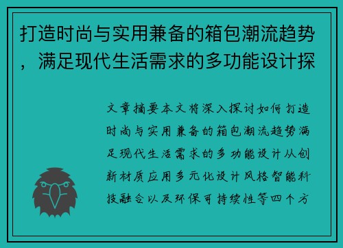 打造时尚与实用兼备的箱包潮流趋势，满足现代生活需求的多功能设计探索