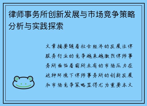 律师事务所创新发展与市场竞争策略分析与实践探索