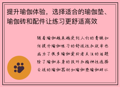 提升瑜伽体验，选择适合的瑜伽垫、瑜伽砖和配件让练习更舒适高效
