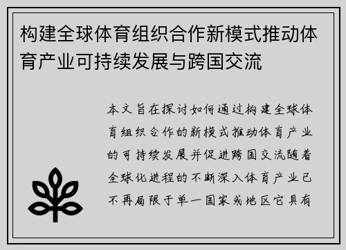 构建全球体育组织合作新模式推动体育产业可持续发展与跨国交流