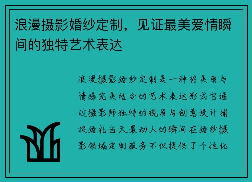 浪漫摄影婚纱定制，见证最美爱情瞬间的独特艺术表达