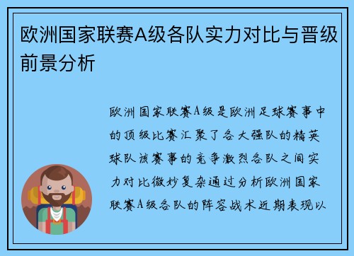 欧洲国家联赛A级各队实力对比与晋级前景分析