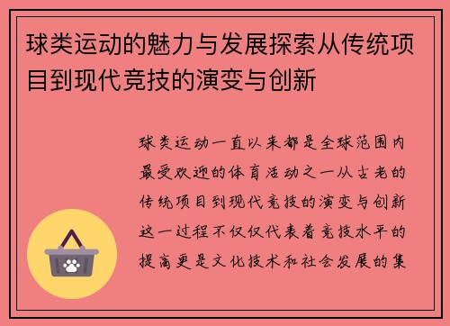 球类运动的魅力与发展探索从传统项目到现代竞技的演变与创新
