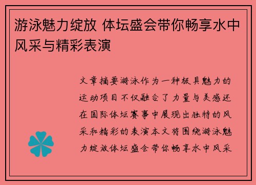 游泳魅力绽放 体坛盛会带你畅享水中风采与精彩表演