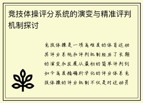 竞技体操评分系统的演变与精准评判机制探讨