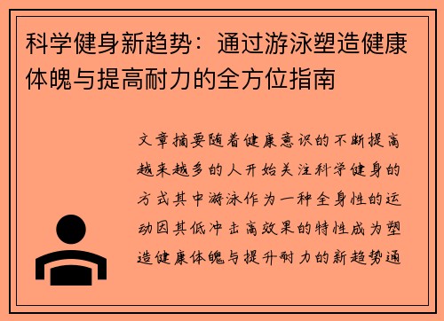 科学健身新趋势：通过游泳塑造健康体魄与提高耐力的全方位指南