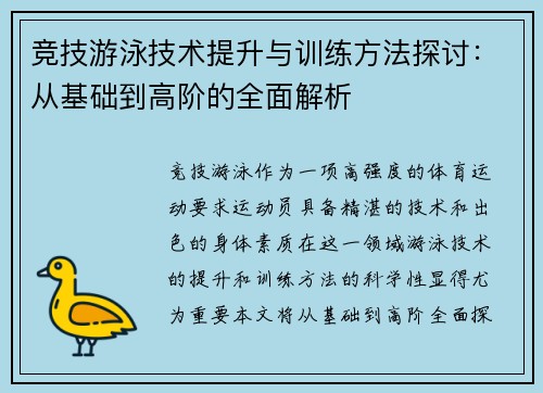 竞技游泳技术提升与训练方法探讨：从基础到高阶的全面解析