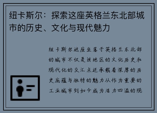 纽卡斯尔：探索这座英格兰东北部城市的历史、文化与现代魅力