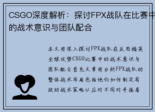 CSGO深度解析：探讨FPX战队在比赛中的战术意识与团队配合