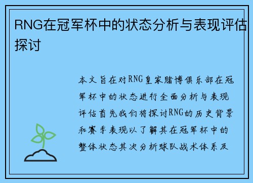 RNG在冠军杯中的状态分析与表现评估探讨