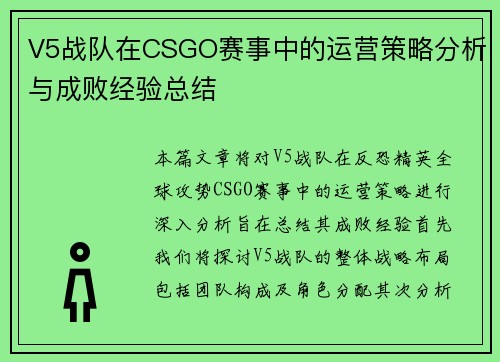 V5战队在CSGO赛事中的运营策略分析与成败经验总结