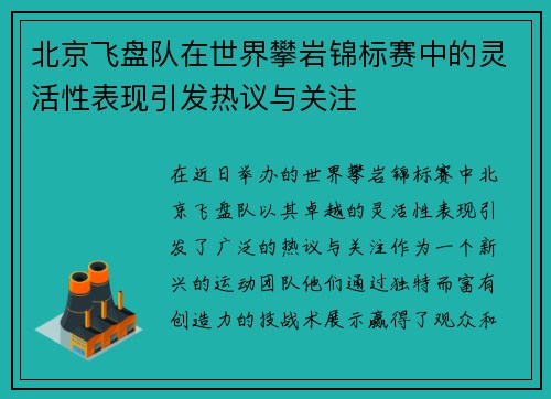 北京飞盘队在世界攀岩锦标赛中的灵活性表现引发热议与关注