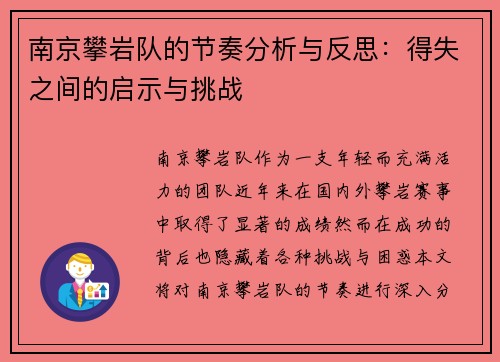 南京攀岩队的节奏分析与反思：得失之间的启示与挑战