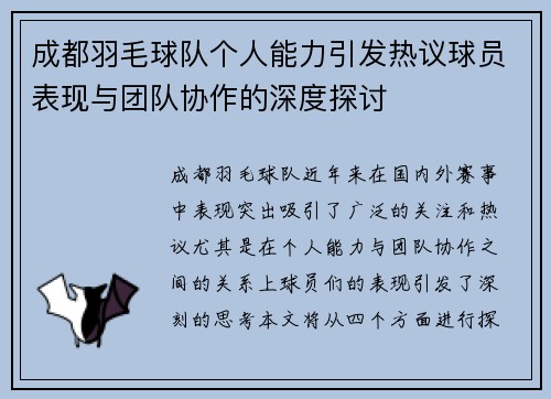 成都羽毛球队个人能力引发热议球员表现与团队协作的深度探讨