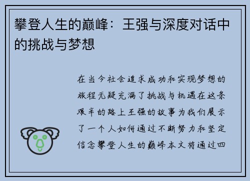 攀登人生的巅峰：王强与深度对话中的挑战与梦想
