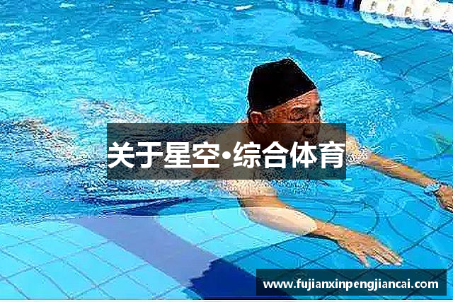 关于星空·综合体育