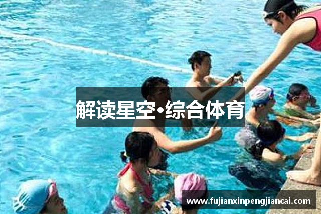 解读星空·综合体育