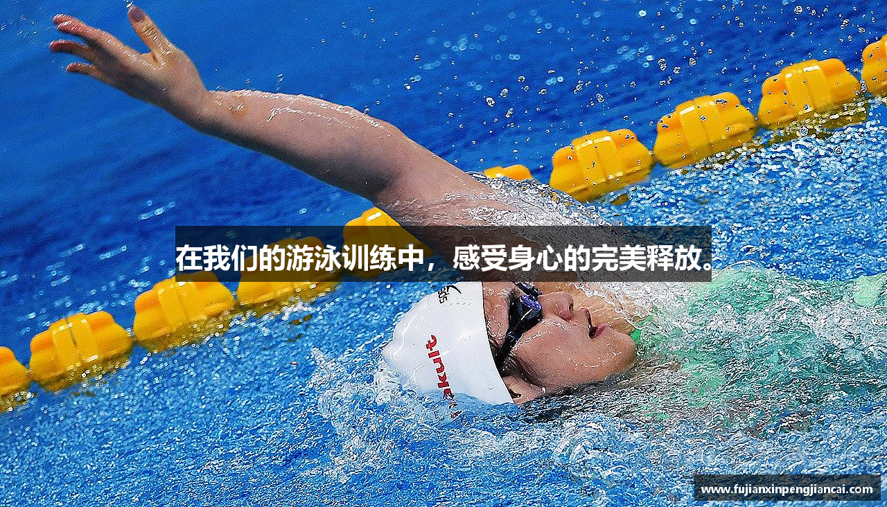 在我们的游泳训练中，感受身心的完美释放。